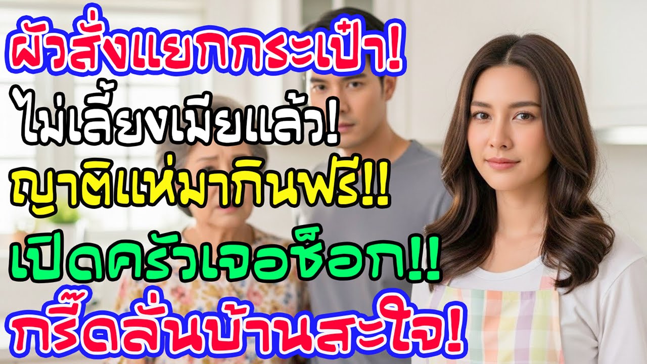 สามีบอกเงินใครเงินมัน ฉันพยักหน้ารับ จนวันครอบครัวเขามากินฟรี เปิดครัวออกไปมีเสียงกรี๊ดลั่น