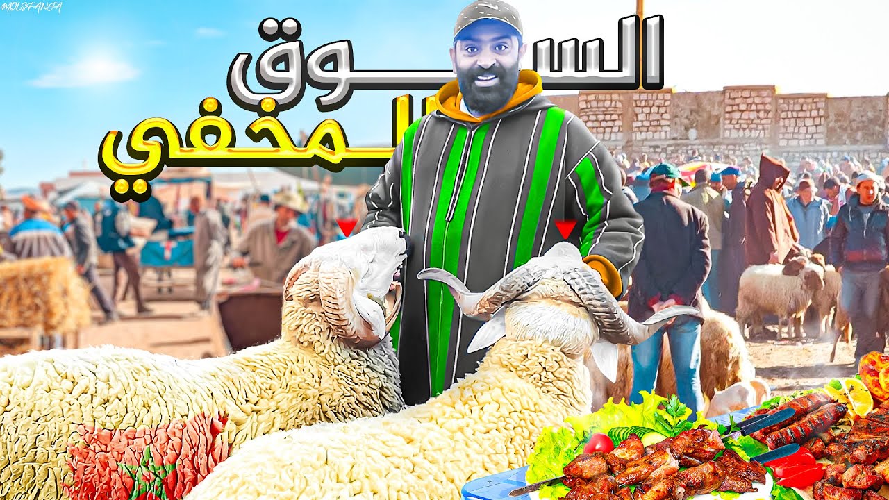 السوق الدي يبحت عنه الجميع آثمنة الحولي رخيصة 🇲🇦حد العونات 🐑 السوق المخفي🤯