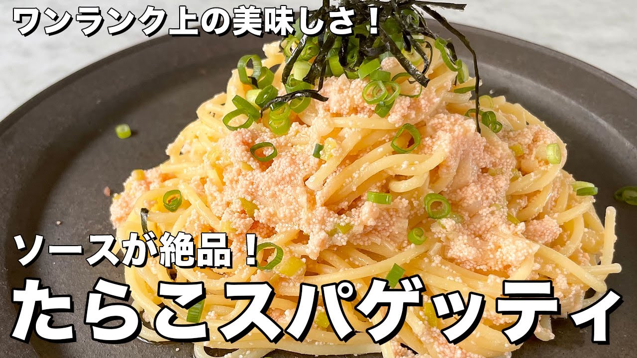 【100万回再生人気レシピ】ワンランク上の美味しさ！ 絶品パスタ！たらこスパゲティの作り方