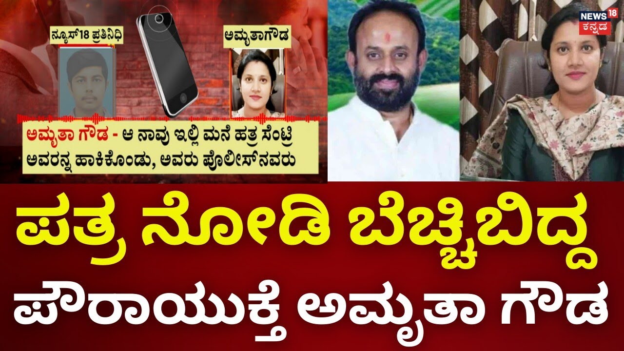 Sidlaghatta Commissioner Receives Acid Threat | ರಾಜೀವ್ ಗೌಡ ಬೆಂಬಲಿಗರಿಂದ ಅಮೃತಗೌಡಗೆ ಬೆದರಿಕೆ
