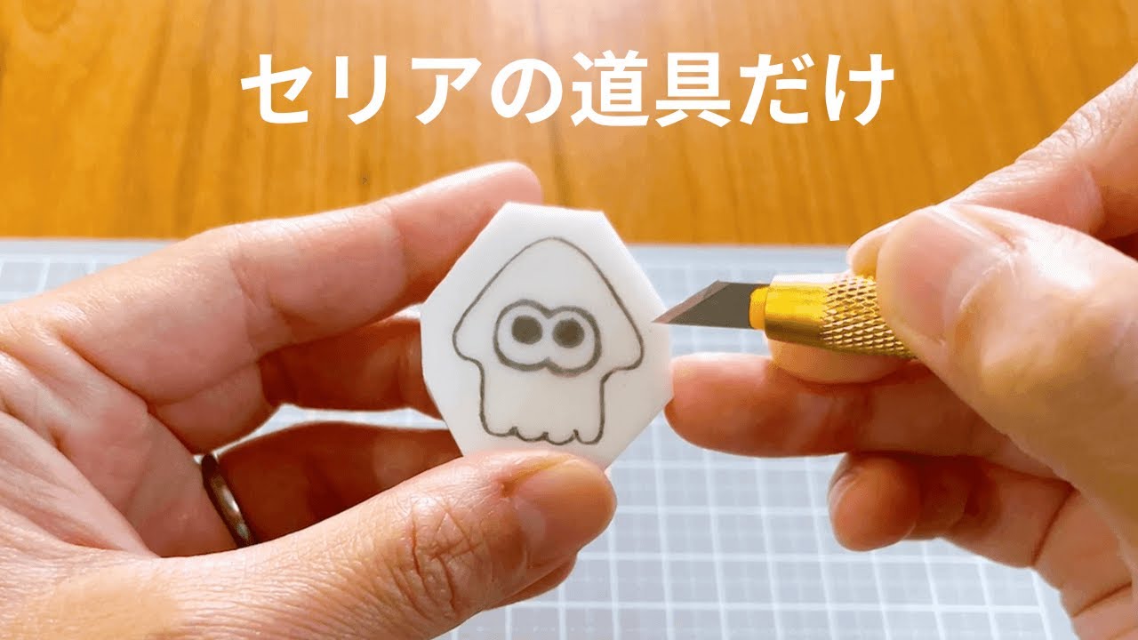 ［100均セリア］消しゴムはんこの作り方。スプラトゥーンのイカを作ってみた！