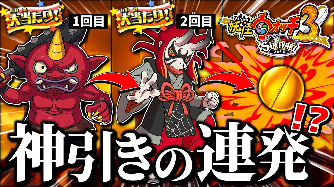 【神回】黒鬼を狙い続けて20時間以上が経った男の神引き鬼時間【妖怪ウォッチ3スキヤキ】