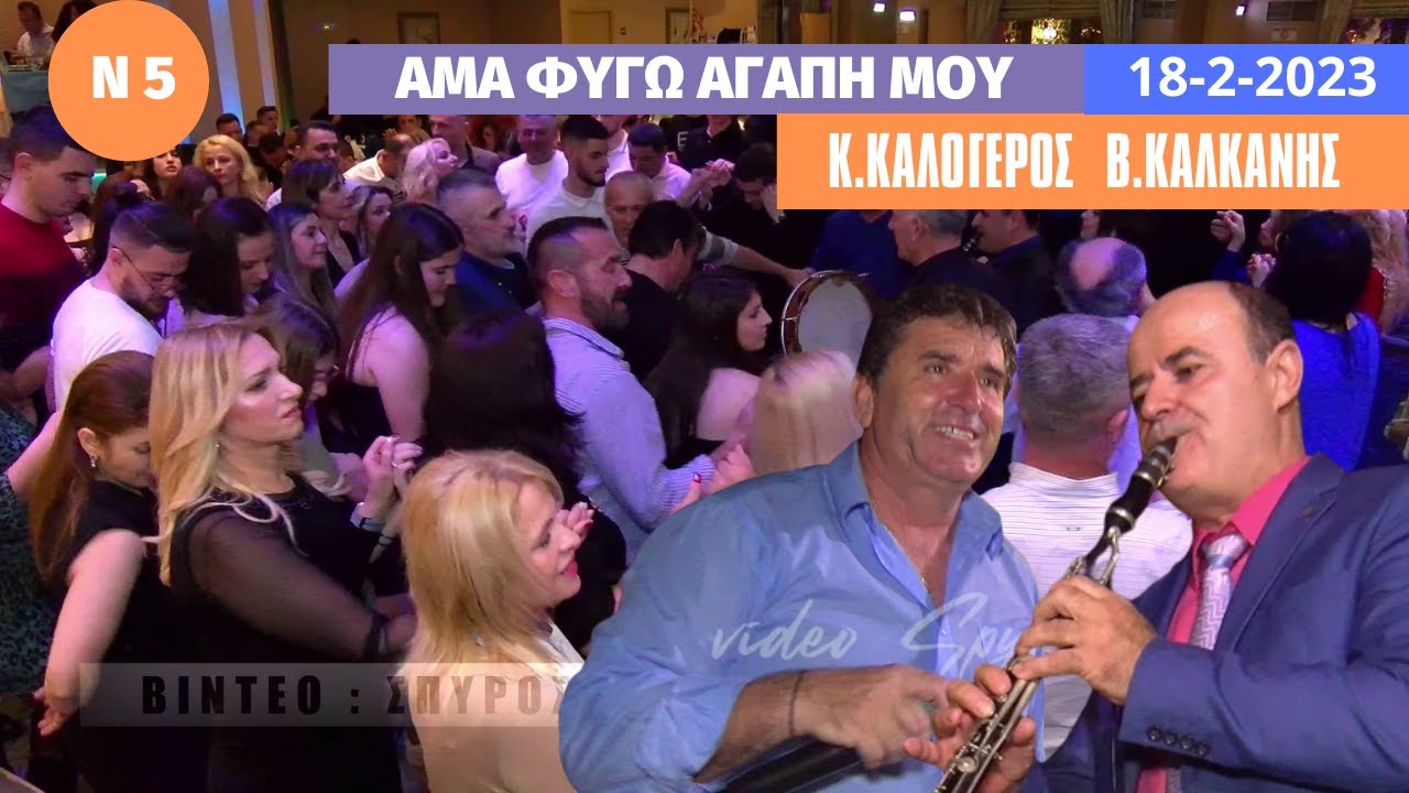 ΑΜΑ ΦΥΓΩ ΑΓΑΠΗ ΜΟΥ.Κ.ΚΑΛΟΓΕΡΟΣ & Β.ΚΑΛΚΑΝΗΣ .ΚΟΠΗ ΠΙΤΑΣ ΑΔΕΛΦ.ΑΛΥΚΙΩΤΩΝ 18-2-2023.ΑΘΗΝΑ .Ν-5