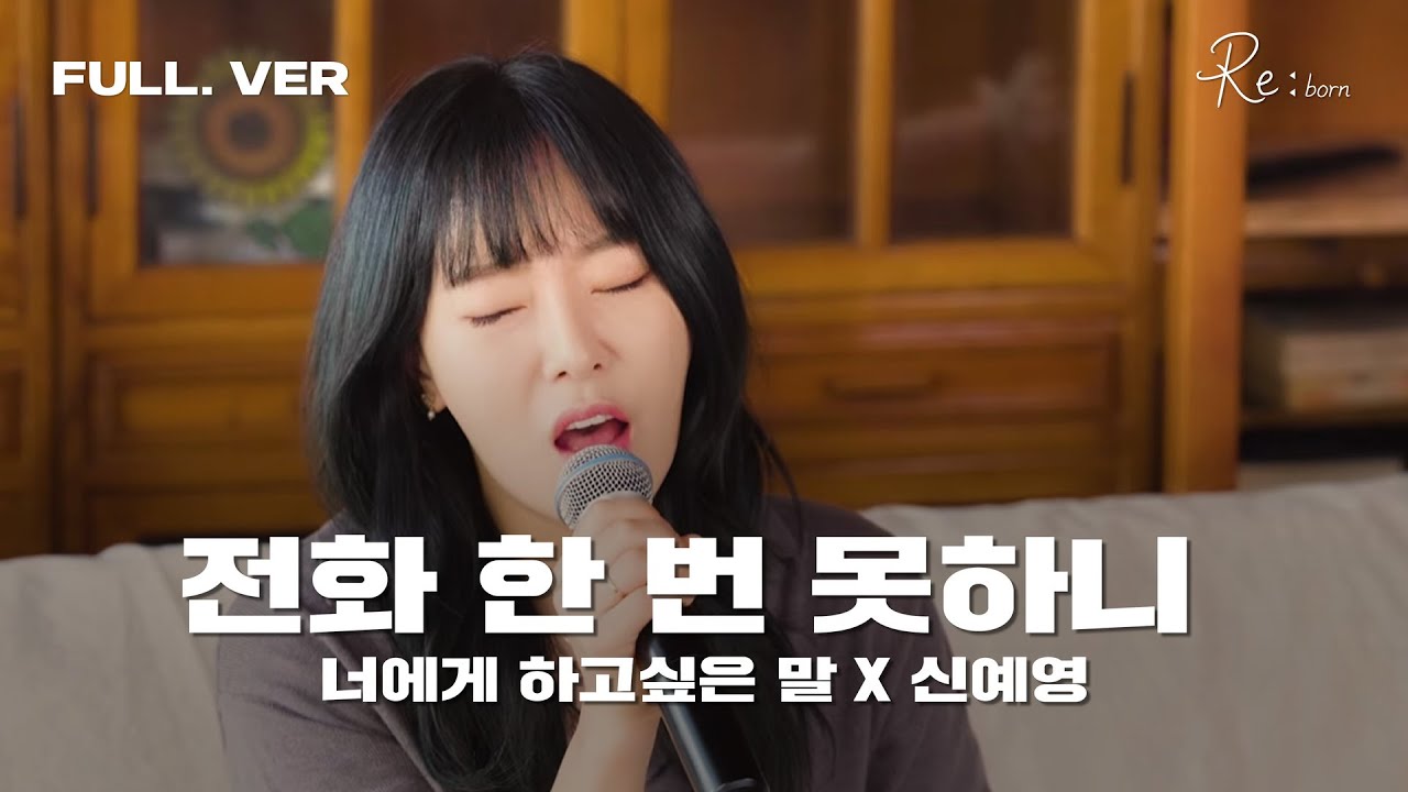 전화 한 번 못하니 (너에게 하고 싶은 말 X 신예영) 가로 Live Full ver.