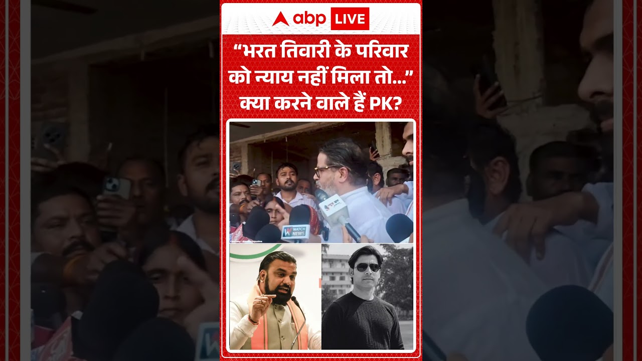 Prashant Kishor on Bharat Tiwari Encounter | भरत तिवारी के परिवार को न्याय नहीं मिला तो...| #latest