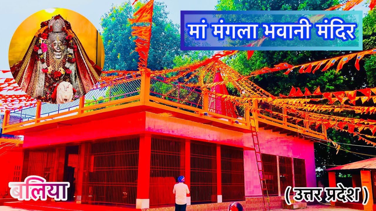 Maa Mangla Bhawani Mandir | मां मंगला भवानी मंदिर
