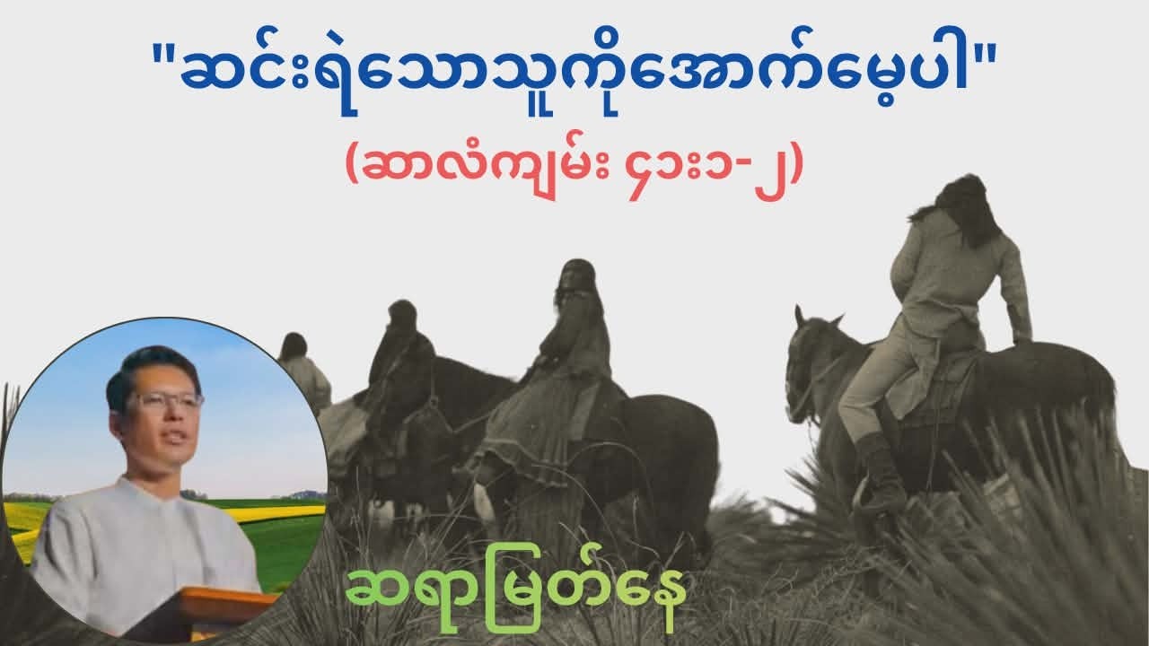 ဆင်းရဲသောသူကိုအောက်မေ့ပါ ဆရာမြတ်နေ