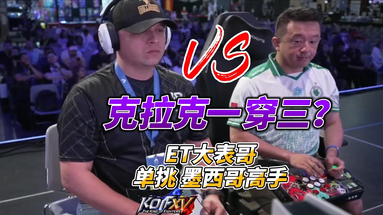 【拳皇15】ET大表哥：我的克拉克来了！2025美国EVO#evo2025 #kofxv #fgc #kof15 #拳皇15 #格斗游戏