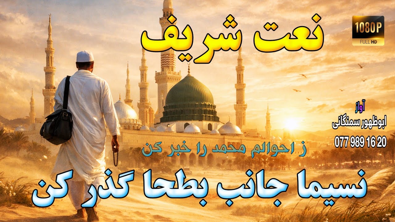 ♥نعت شریف خیلی زیبا❤نسیما جانب بطحا گذر کن||صدا #ابوظهوراسیرسمنگانی