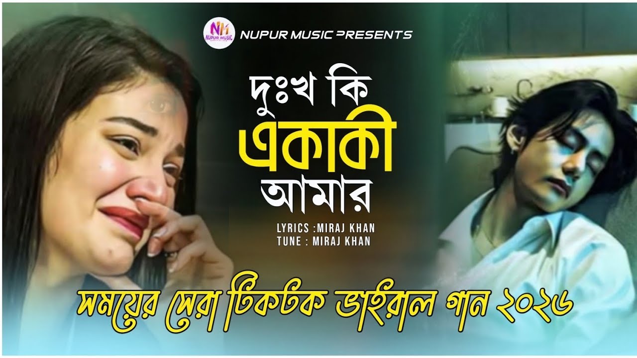 দুঃখ কি একাকী আমার | Dukkho Ki Akaki Amar | New Tiktok Trending Viral song 2026 | New Sad Song 2026