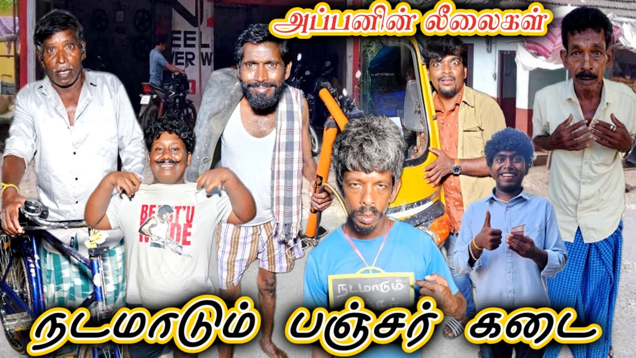 பாரு மாப்ள உங்க அப்பனின் லீலையை நடமாடும் பஞ்சர் கடை | Pana Matta