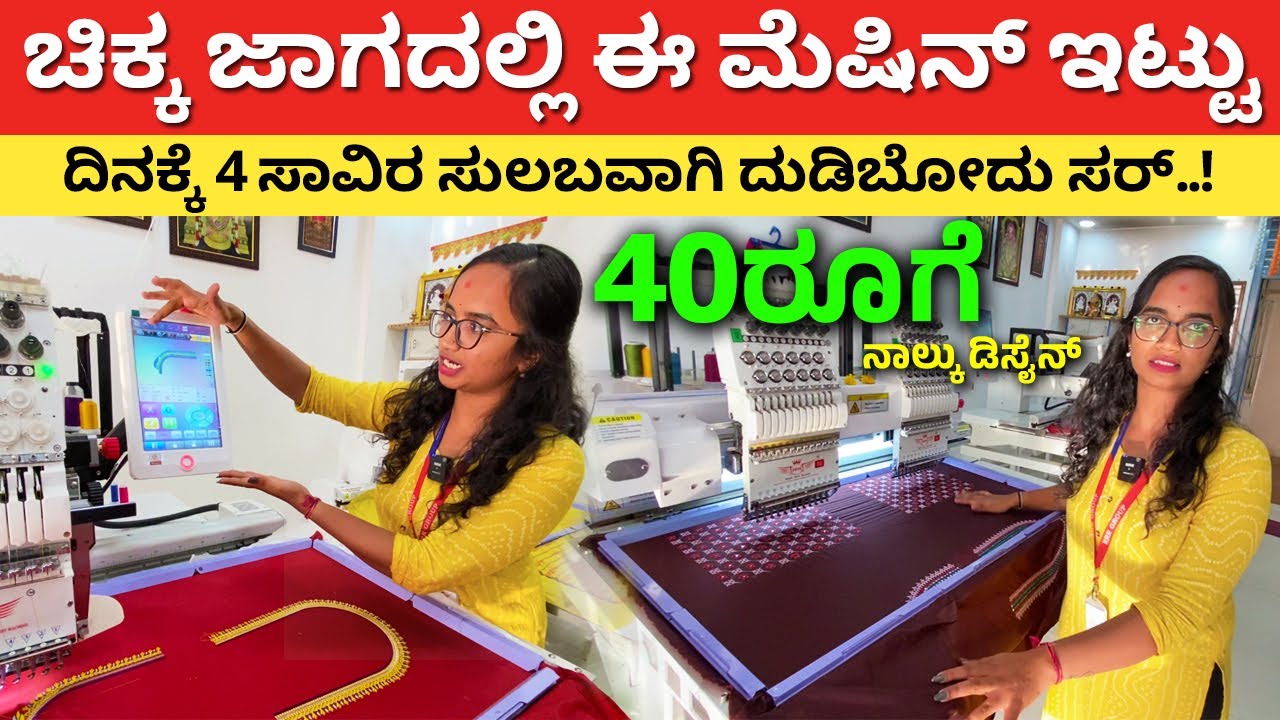 ಚಿಕ್ಕ ಜಾಗದಲ್ಲಿ ದಿನಕ್ಕೆ 4 ಸಾವಿರ ದುಡಿಮೆ | Business Ideas in Kannada | embroidery machine #kannada
