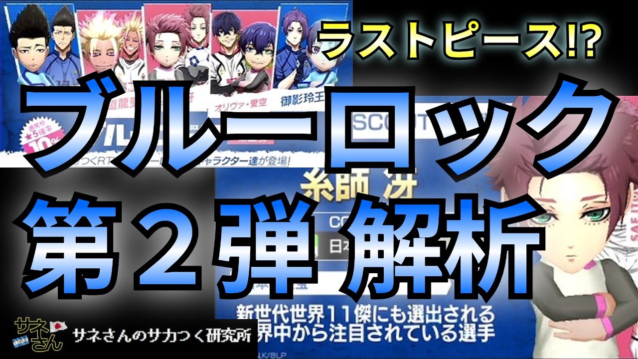 【サカつくRTW】サネさんのサカつく研究所　第835回「ブルーロックコラボスカウト 第2弾！  徹底解析！」