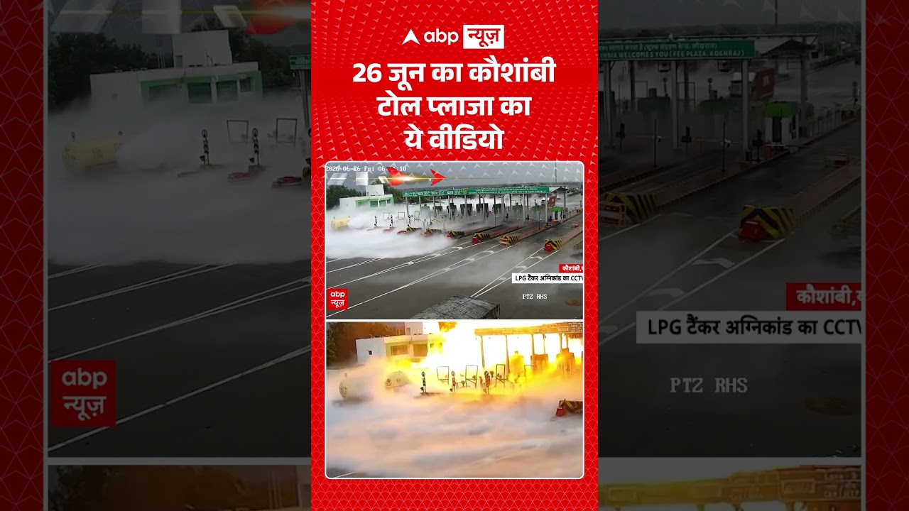 Viral Video | 26 जून का कौशांबी टोल प्लाजा का ये वीडियो | #ytshorts #breakingnews #viralnews