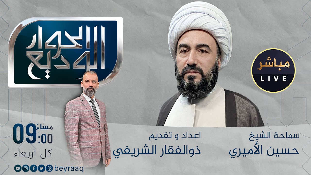 الحوار الوديع مع سماحة الشيخ حسين الاميري | مباشر