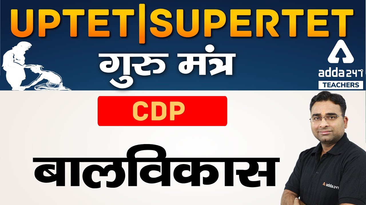 UPTET/Supertet 2021 | Guru Mantra | uptet/supertet CDP | बालविकास रणनीति | Teachers Adda