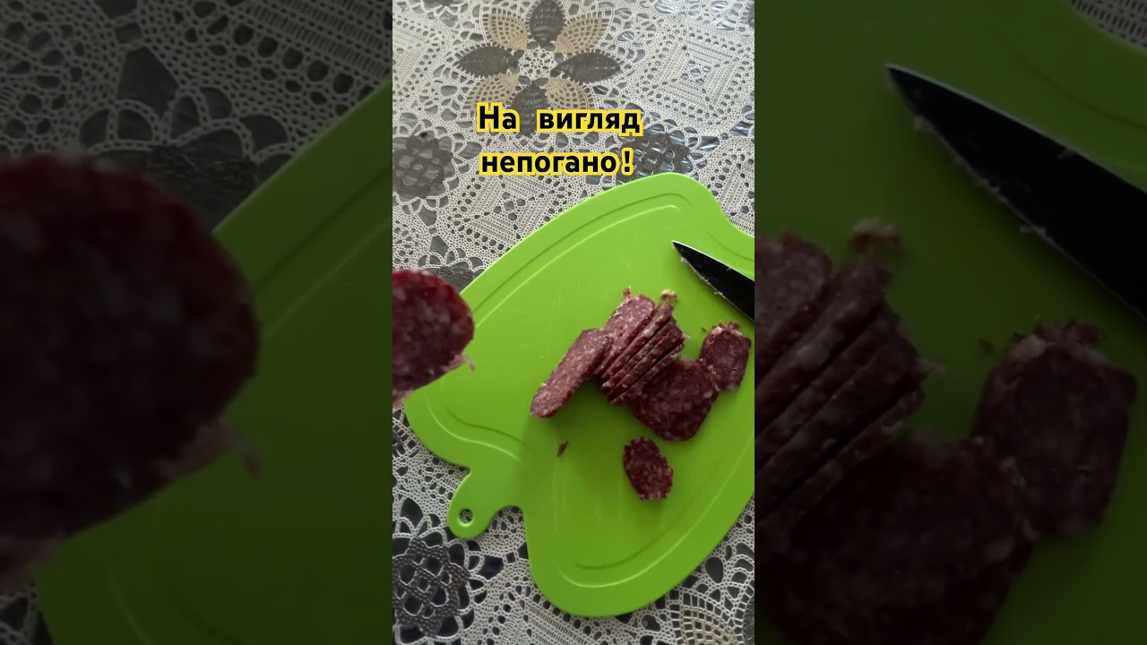 Тестую болгарську ковбасу!