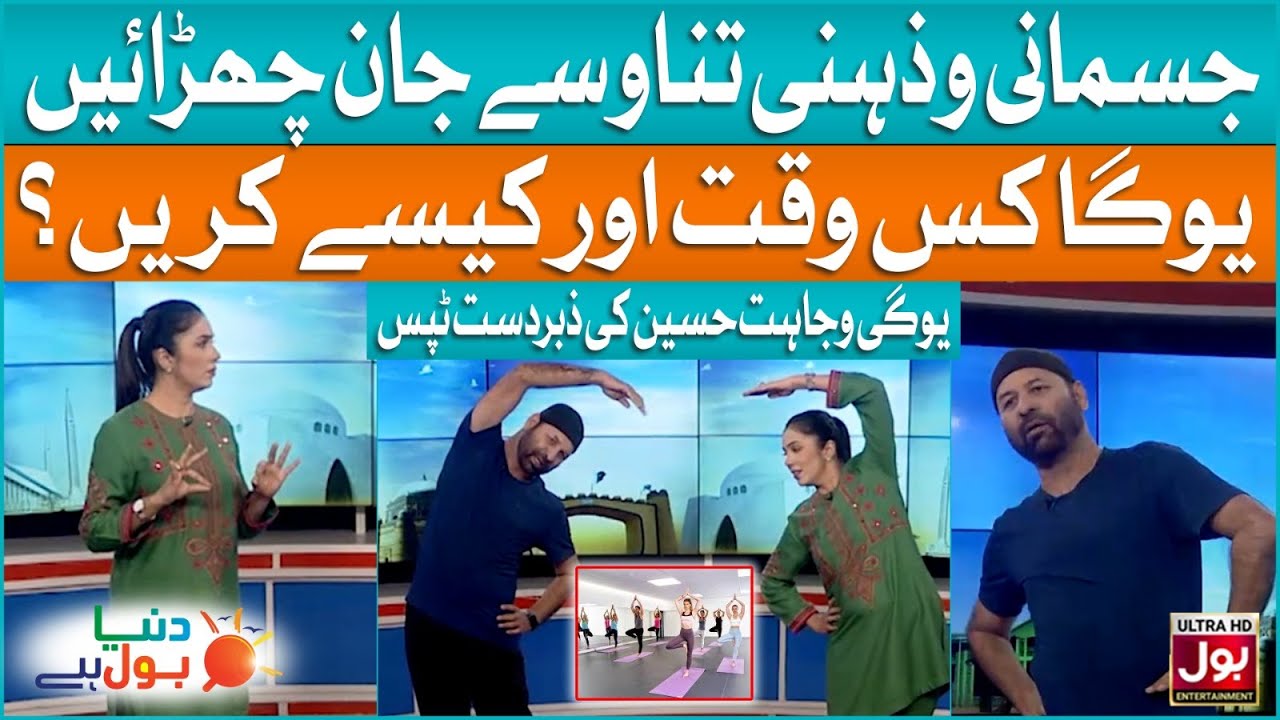 Yoga Exercise And Health Tips | Depression | Trainer Wajahat Hussain | Duniya BOL Hai | BOL