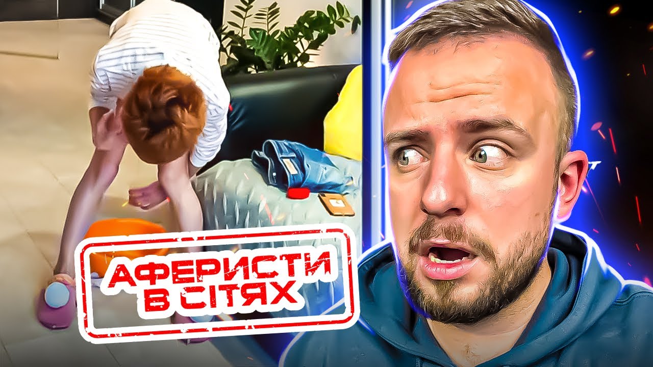 Аферисти в сітях  ►  ПОПIСЯЛ@ НА КАМЕРУ