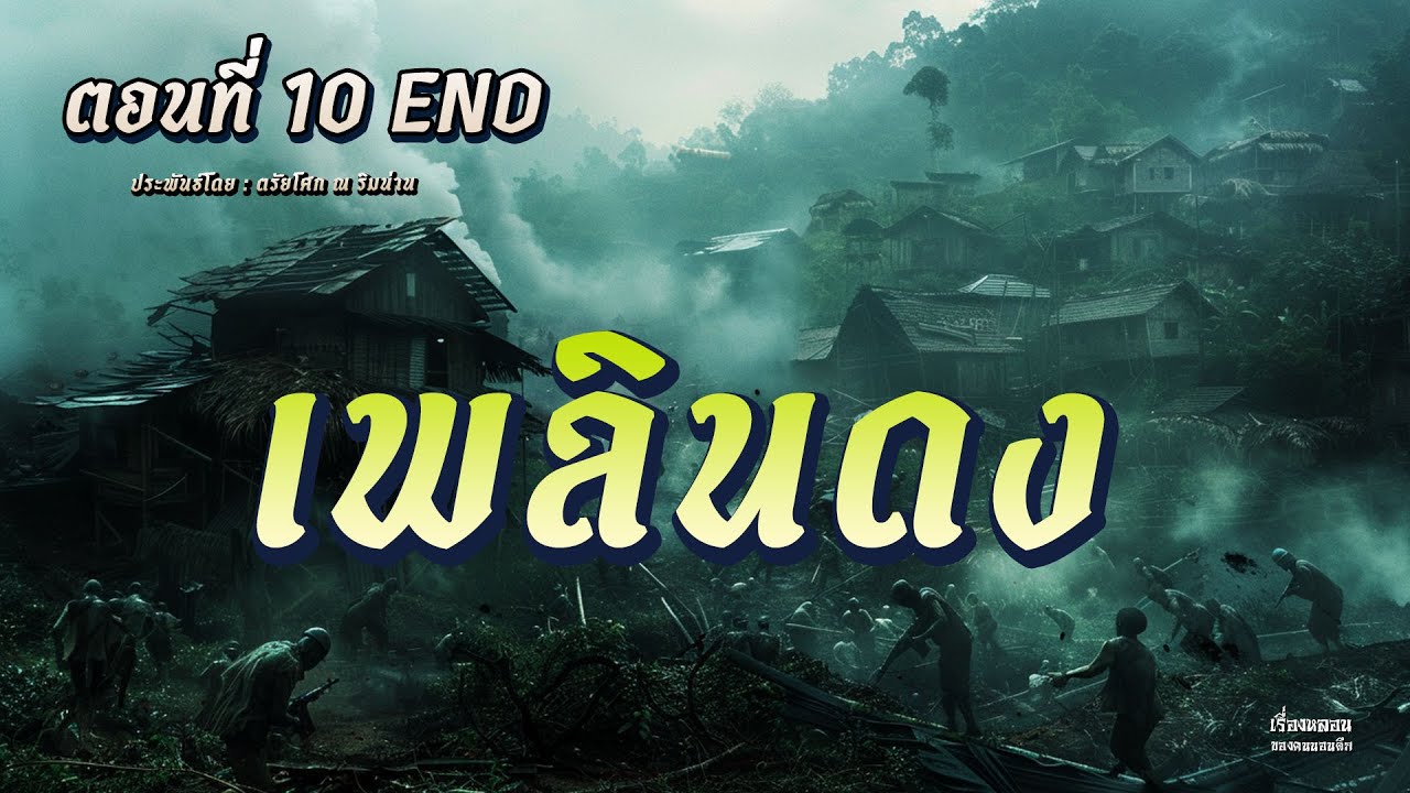 เพลินดง (ตอนที่ 10 ตอนจบ)