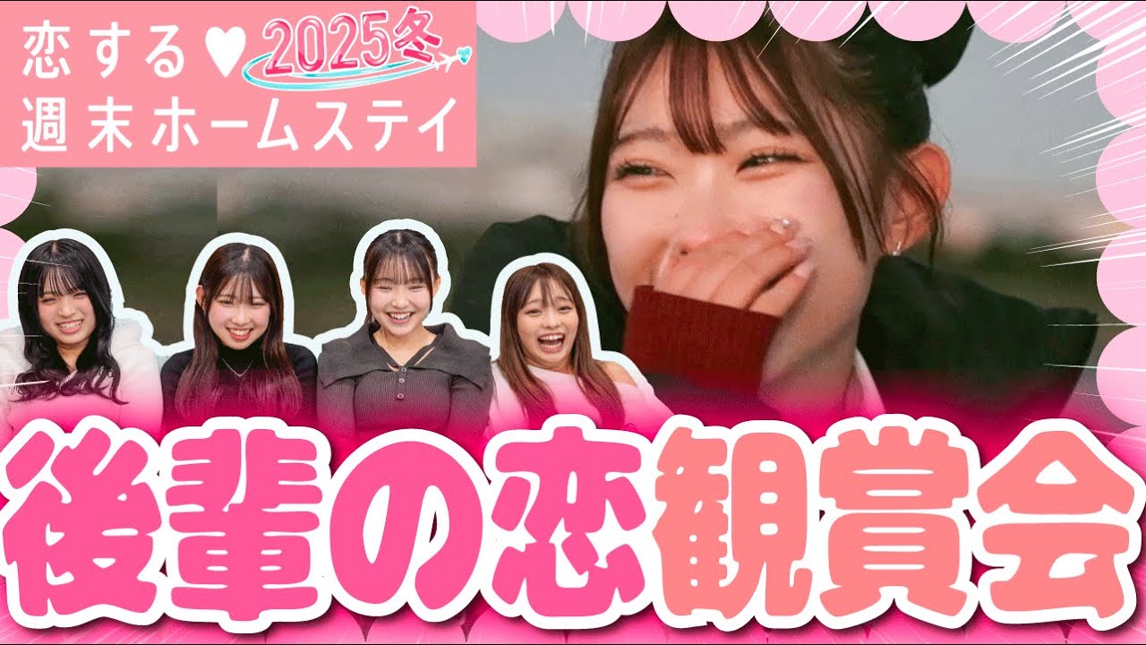 【祝ゆきな恋ステ参加✈️💞】可愛すぎて大発狂💥高1メンバーで後輩の恋愛鑑賞会👀💕