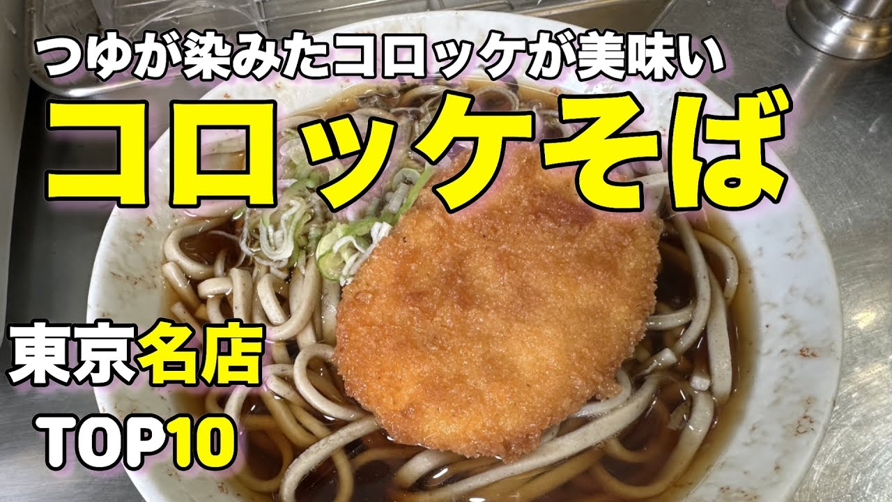 【立ち食いそば】東京の美味しいコロッケそば ベスト１０
