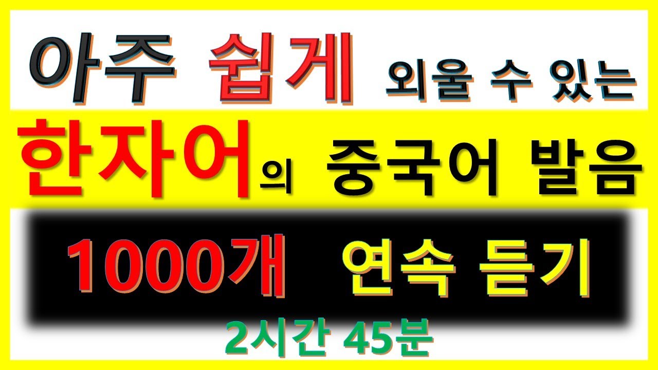아주 쉽게 외울 수 있는 단어들 -- 한자어의 중국어 발음 1000개