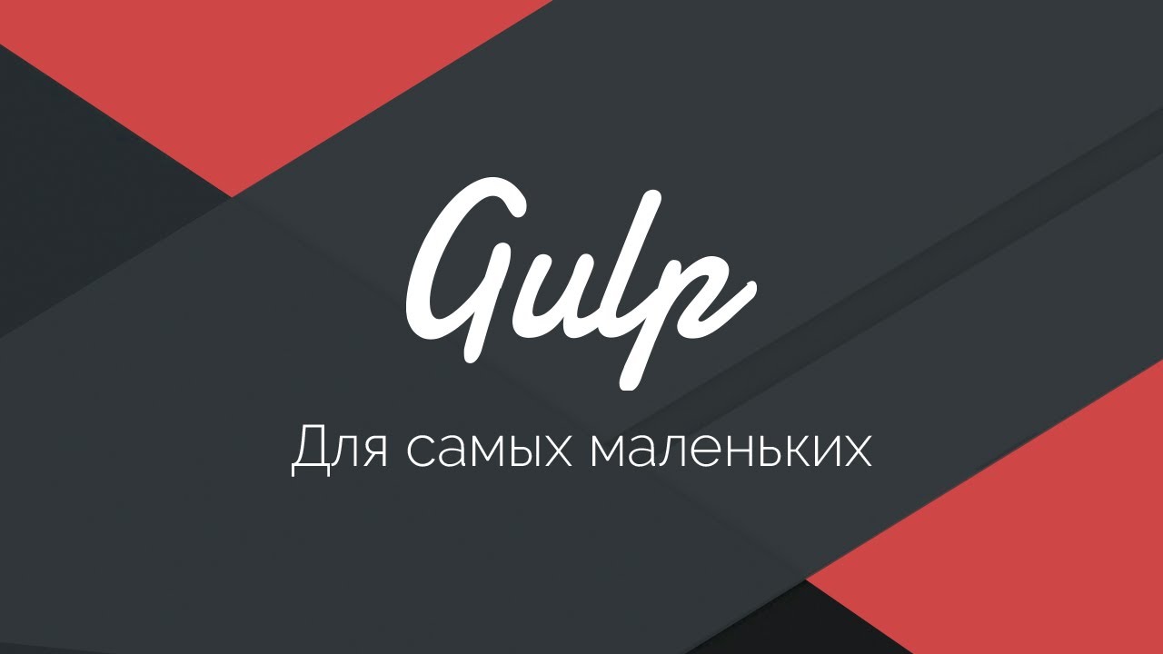 Gulp - Актуальное и исчерпывающее руководство для самых маленьких