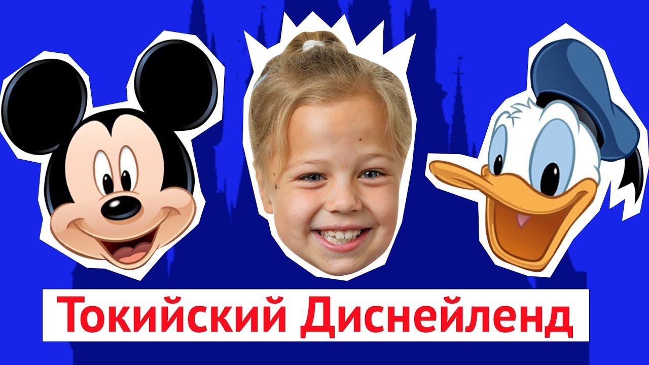 Токио, Диснейленд: адские очереди и счастливые дети