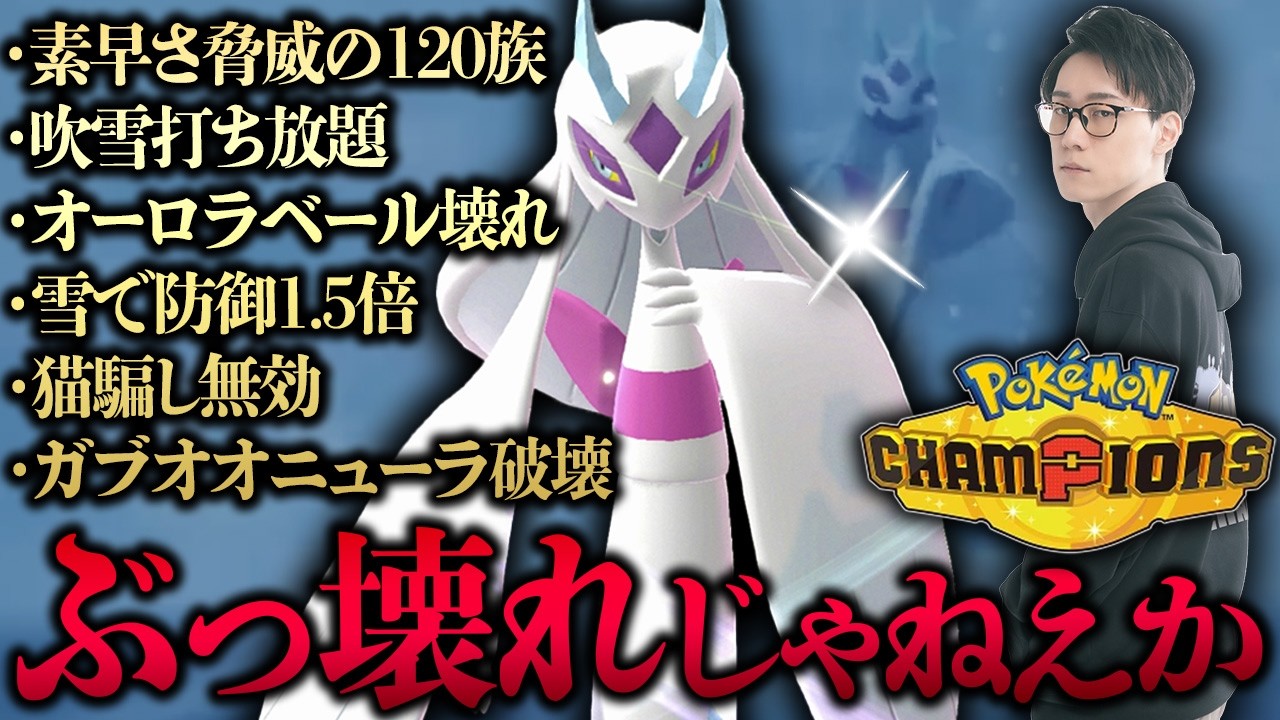 【新時代の雪パが壊れすぎ‼️‼️】メガユキメノコがバグレベルの強さすぎて軽々レート2100達成できるんだけどwwwwwwww【ビエラ ポケモンチャンピオンズ ダブルバトル】