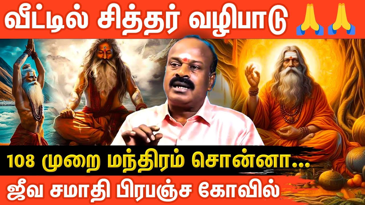 சித்தர்கள் சிறப்பு வாய்ந்த  வழிபாடு | Aanmeega Thagavalgal | Siddhar Valipaadu | Aanmeega Glitz