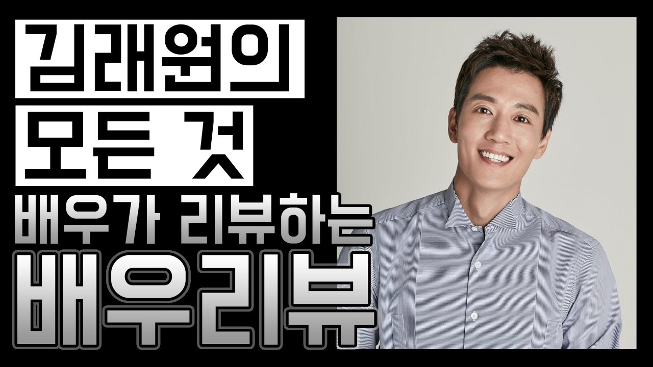 배우가 알려주는 김래원의 풀 스토리 / [배우리뷰]