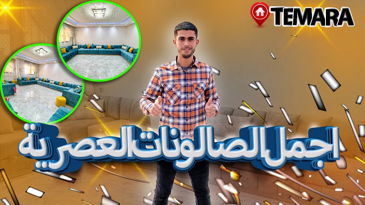 أجمل الصالونات العصرية 🥰😍👌🏻فرشناه لمتتبعة ديالنا عجبها الصالون بزافففف ☺️