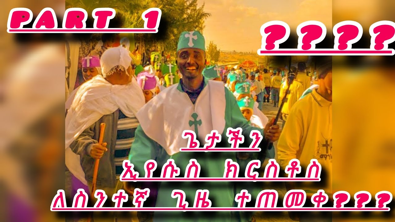 ጌታችን መድኃኒታችን ኢየሱስ ክርስቶስ ለስንተኛ ጊዜ ተጠመቀ ?? (Part 2)