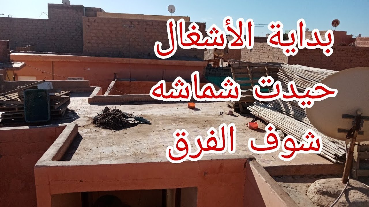 بداية الأشغال حيدت شماشه شوف الفرق