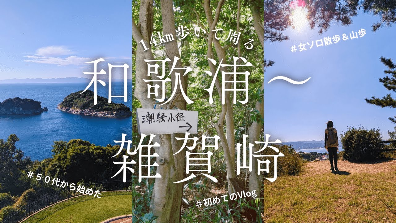 【50代女のソロさんぽ】和歌浦から雑賀崎まで歩く14㎞の道 / 絶景を独り占め【初めてのVlog】