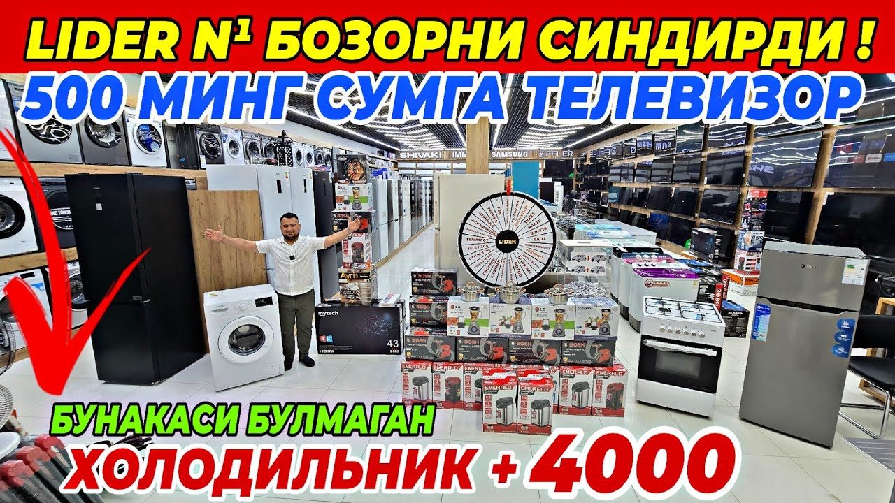 LIDER N¹ БОЗОРНИ СИНДИРДИ! 1 КОНДИЦИОНЕРГА +1 ХОЛОДИЛЬНИК +ПОДАРКА | УЗБЕКИСТАНДА БУЛМАГАН СКИДКА!!!