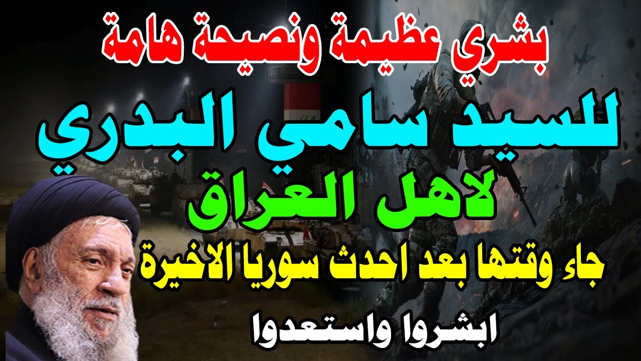 بشري عظيمة ونصيحة هامة للسيد سامي البدري  لأهل العراق اقترب موعدها بعد احداث سوريا الاخير