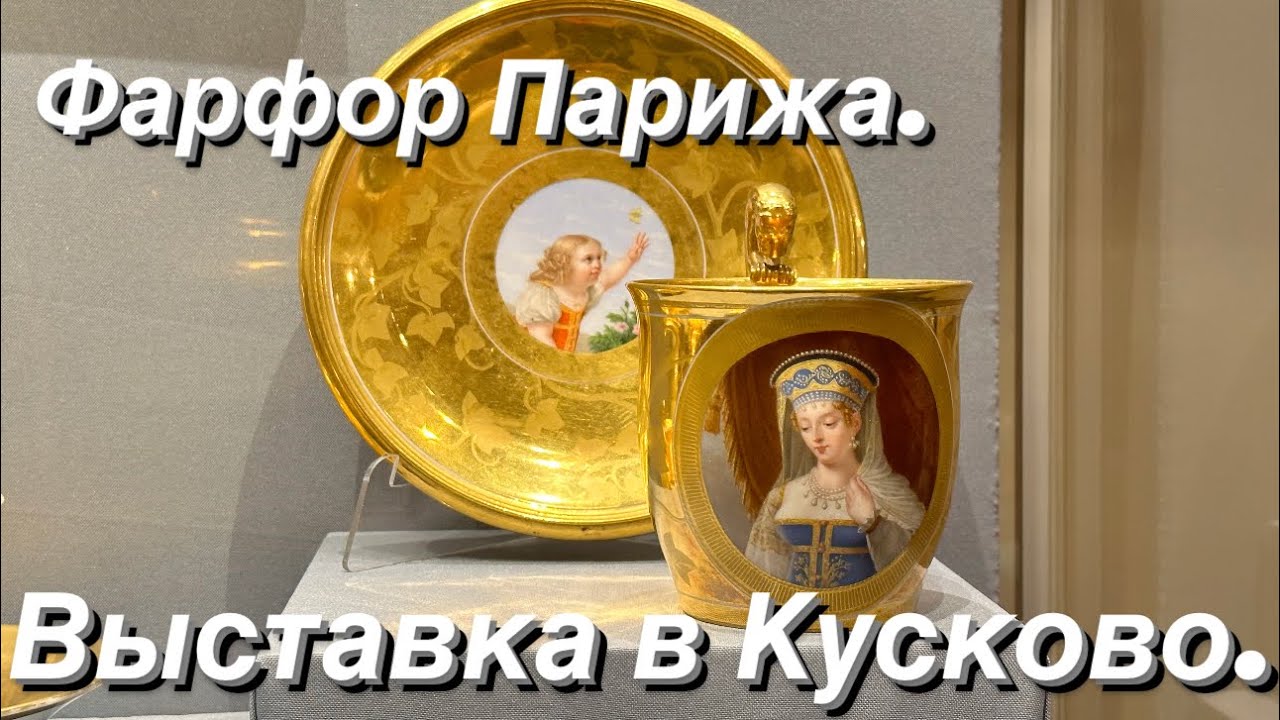 Фарфор Парижа. Выставка во дворце Кусково.