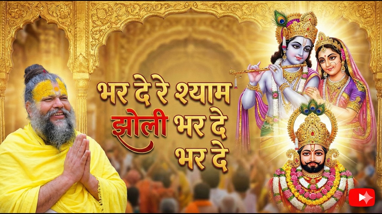 भर दे रे श्याम झोली भर दे | Bhar De Re Shyam Jholi | Most Popular Khatu Shyam Bhajan | Premanand Ji