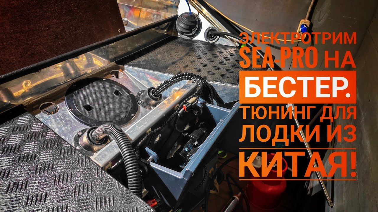 Электроподъем (#трим) Sea-pro ELP01 на #bester 390 M Fish! Обзор комплектующих для лодки из Китая.