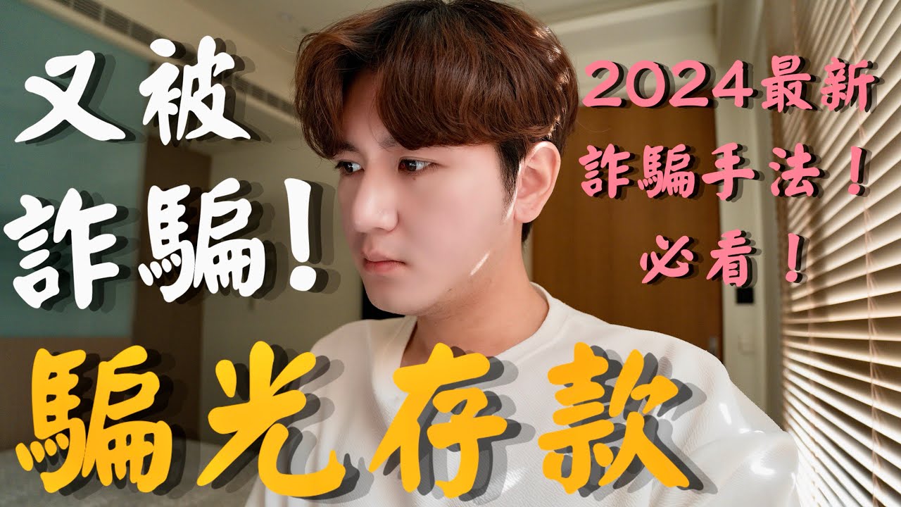 揭露711賣貨便詐騙‼️差點被騙光存款❗️2024年最新手法一定要看❗️【富0 輪椅出走】
