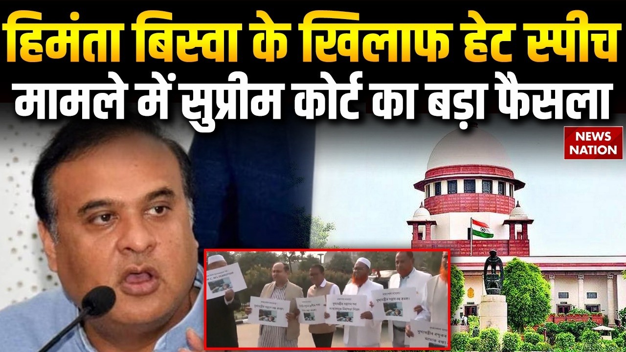 CM Himanta Hate Speech Case: Supreme Court ने High Court में जाने के लिए कहा। Miyan Muslim। Assam
