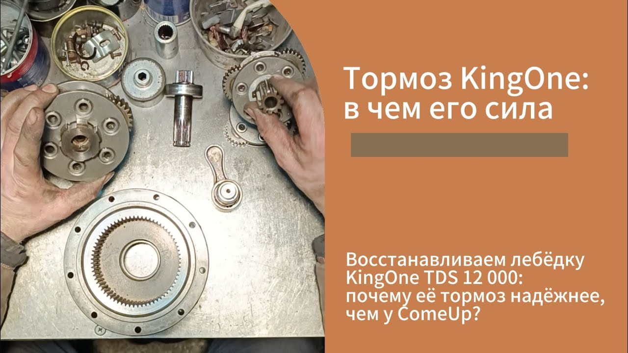 Восстанавливаем лебёдку KingOne TDS 12 000: почему её тормоз надёжнее, чем у ComeUp? 