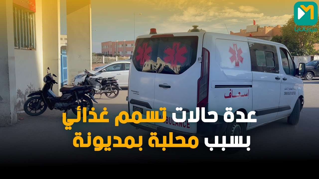 خليط السندويش والرايب بالمحلبة تسبب في تسمم غذائي لعدة اشخاص بمديونة والحصيلة مرشحة للارتفاع