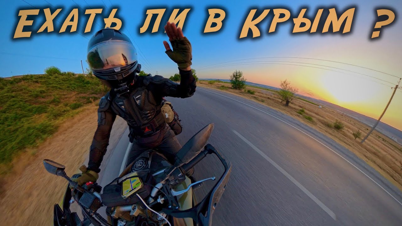 На мотоцикле в Крым (А стоило ехать?)