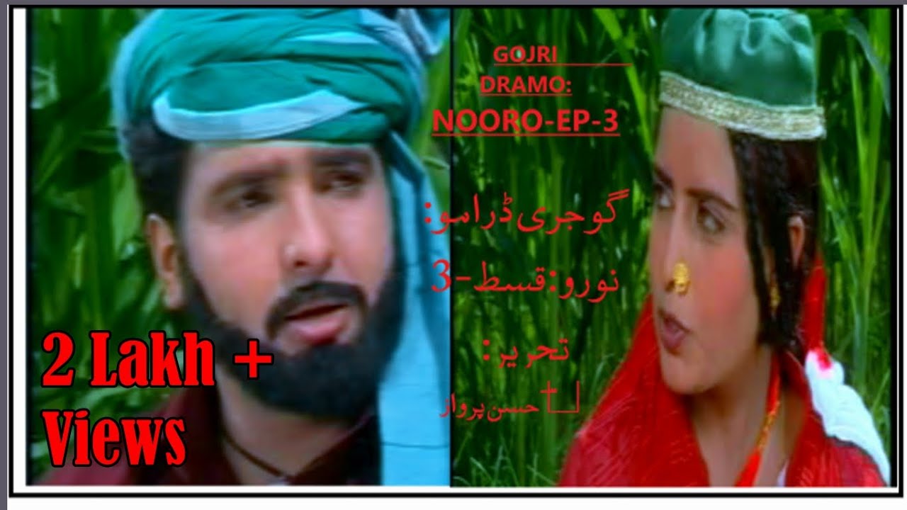 GOJRI DRAMO -NOORO -EP- 3/گوجری ڈرامو-نورو-قسط-تیجی