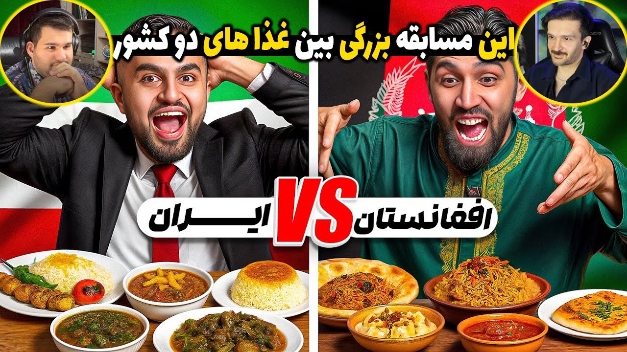 مسابقه جذاب بین غذای دو کشور 😍😘
