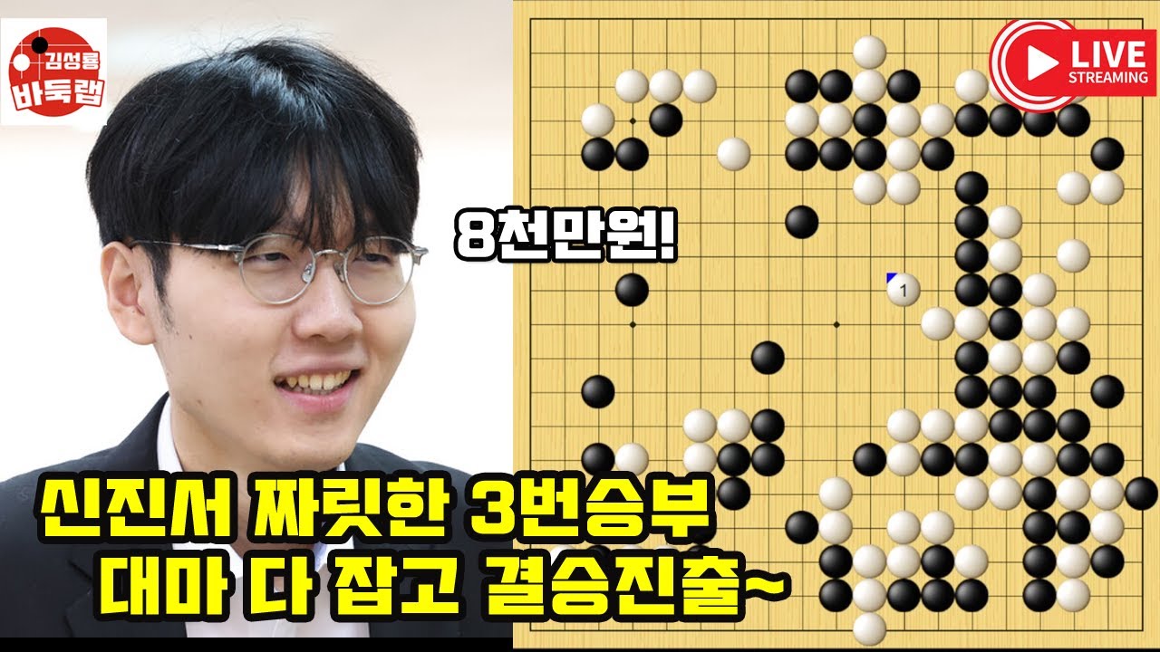 신진서 짜릿한 3번승부 대마 다 잡고 결승진출~ 우승 8천만원 제14회 인기쟁패전 준결승 3번승부 신진서 vs 당이페이 #김성룡바둑랩 #바둑