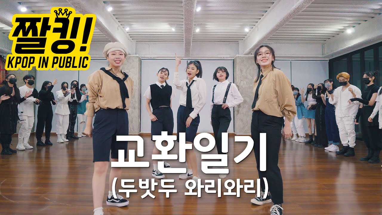 [짤킹] TXT '교환일기 MOA Diary(Dubaddu Wari Wari)' Dance Cover 커버댄스 │ K-POP IN PUBLIC